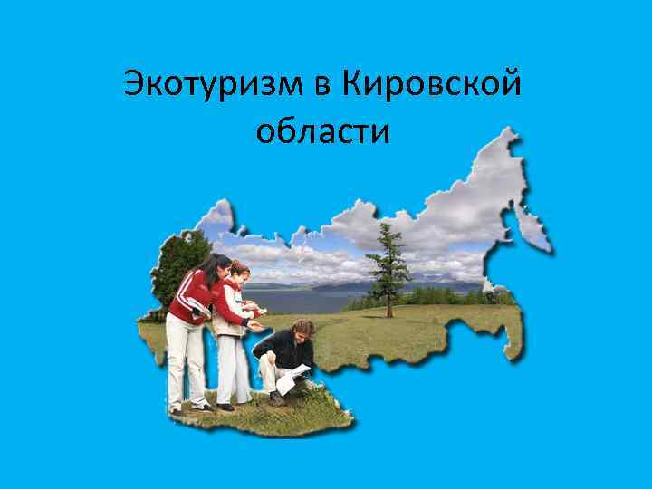 Экотуризм в Кировской  области 