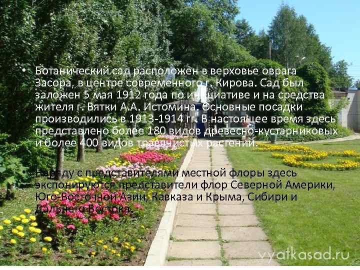  • Ботанический сад расположен в верховье оврага  Засора, в центре современного г.