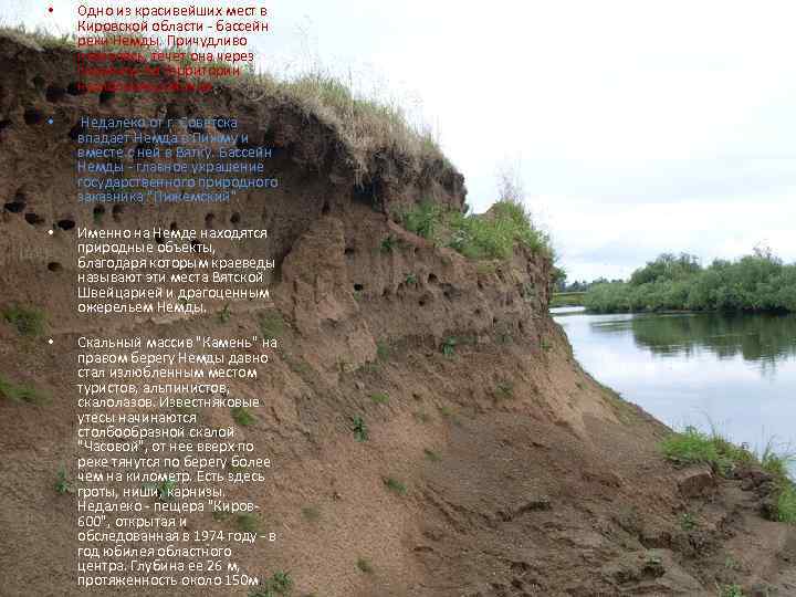  •  Одно из красивейших мест в Кировской области - бассейн реки Немды.