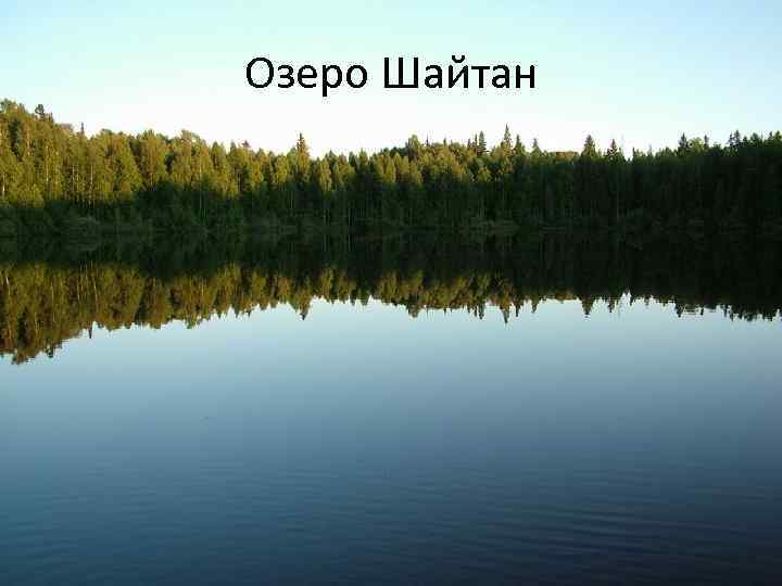Озеро Шайтан 