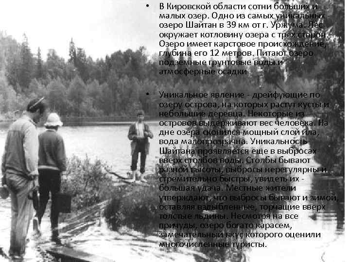  • В Кировской области сотни больших и  малых озер. Одно из самых