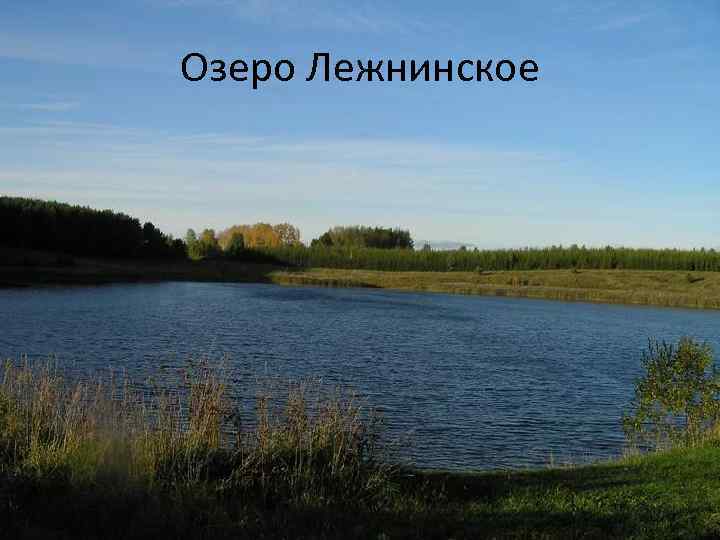 Озеро Лежнинское 