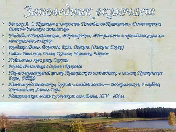 Заповедник включает • Могилу А. С. Пушкина и некрополь Ганнибалов-Пушкиных в Заповедник включает • Могилу А. С. Пушкина и некрополь Ганнибалов-Пушкиных в