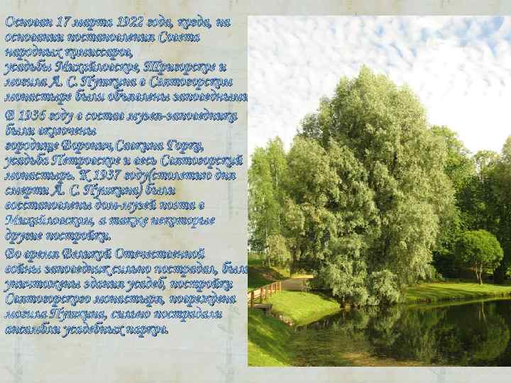 Основан 17 марта 1922 года, когда, на основании постановления Совета народных комиссаров, усадьбы Михайловское, Основан 17 марта 1922 года, когда, на основании постановления Совета народных комиссаров, усадьбы Михайловское,