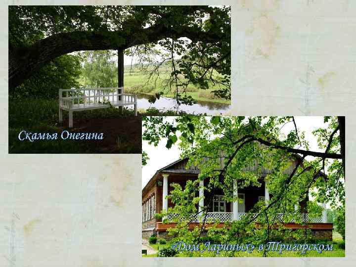 Скамья Онегина «Дом Лариных» в Тригорском Скамья Онегина «Дом Лариных» в Тригорском