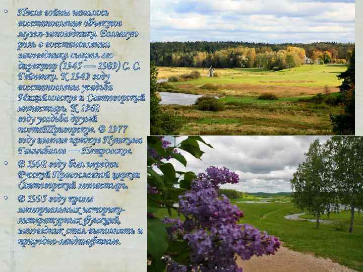 • После войны началось восстановление объектов музея-заповедника. Большую роль в • После войны началось восстановление объектов музея-заповедника. Большую роль в