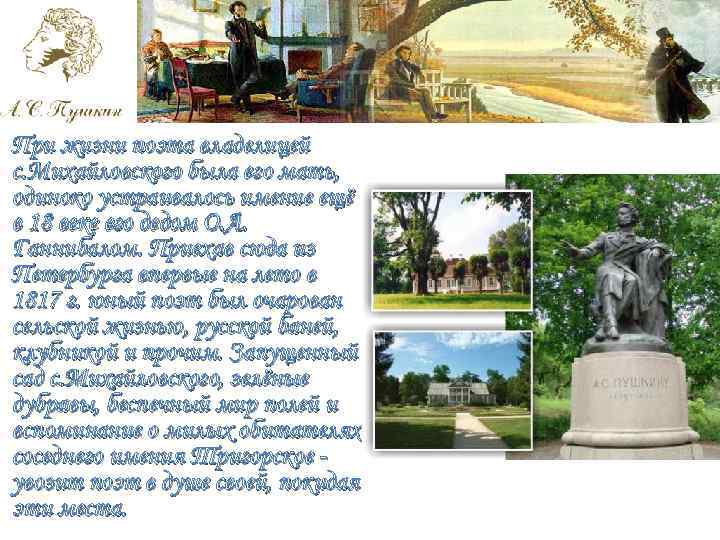 При жизни поэта владелицей с. Михайловского была его мать, одиноко устраивалось имение ещё в При жизни поэта владелицей с. Михайловского была его мать, одиноко устраивалось имение ещё в