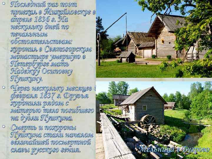 • Последний раз поэт приехал в Михайловское в апреле 1836 г. • Последний раз поэт приехал в Михайловское в апреле 1836 г.