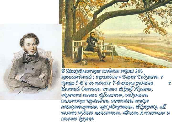 • В Михайловском создано около 100 произведений : трагедия « Борис Годунов» • В Михайловском создано около 100 произведений : трагедия « Борис Годунов»