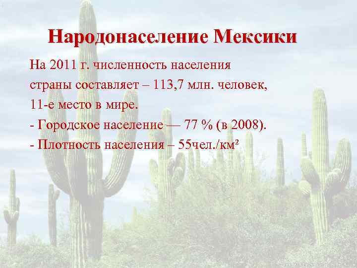  Народонаселение Мексики На 2011 г. численность населения страны составляет – 113, 7 млн.