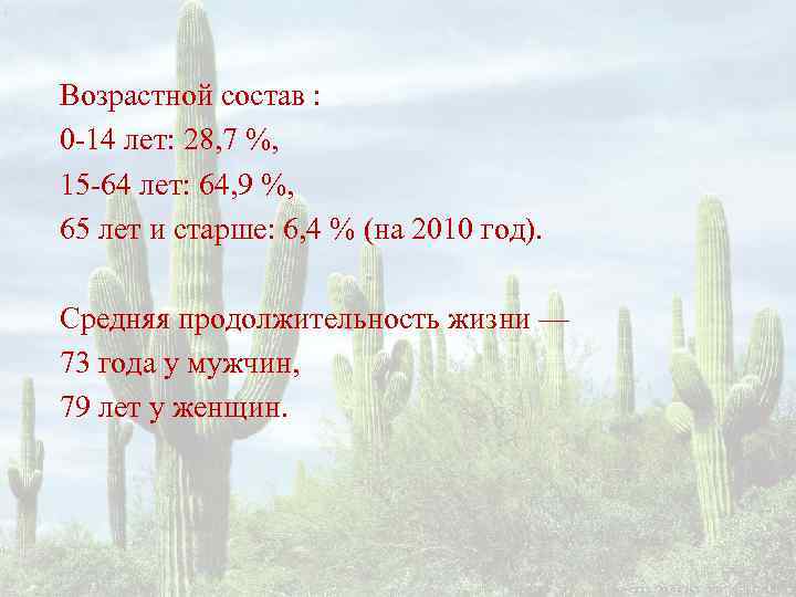 Возрастной состав : 0 -14 лет: 28, 7 %, 15 -64 лет: 64, 9