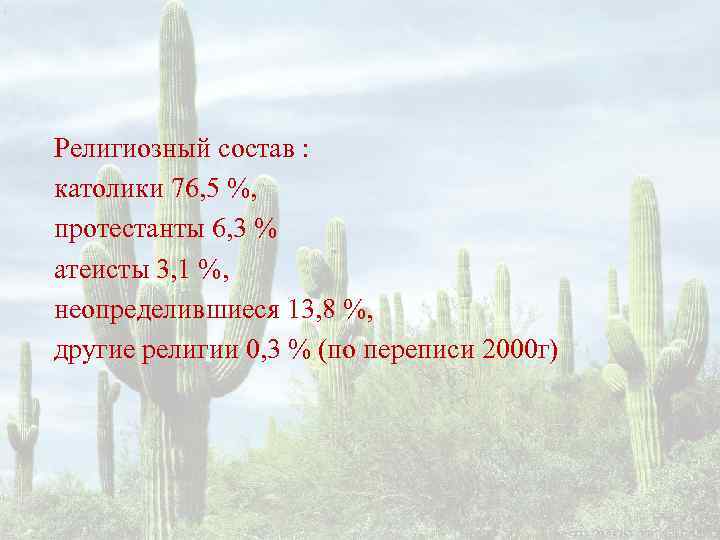 Религиозный состав : католики 76, 5 %, протестанты 6, 3 % атеисты 3, 1