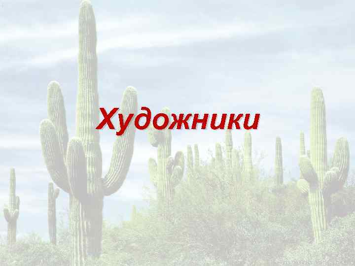 Художники 