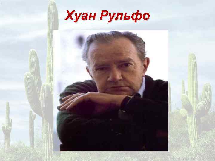 Хуан Рульфо 