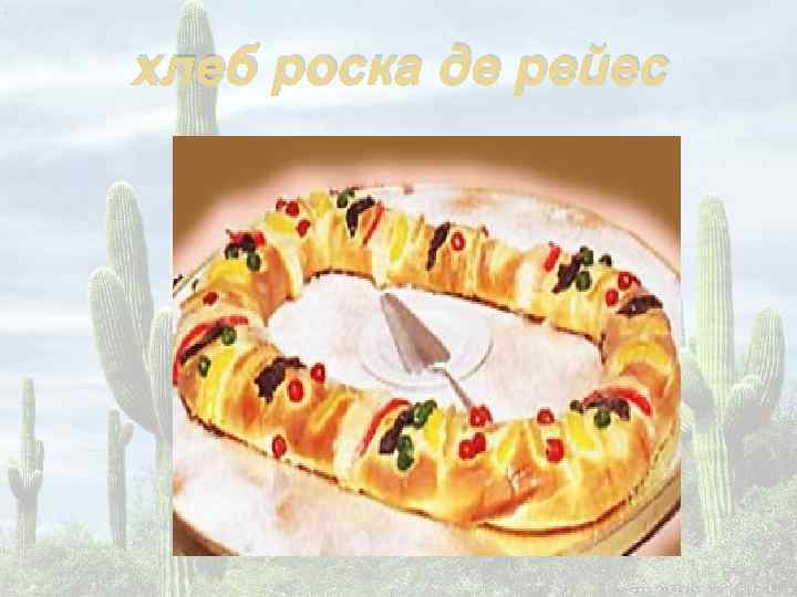 хлеб роска де рейес 