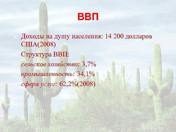      ВВП Доходы на душу населения: 14 200 долларов США(2008)