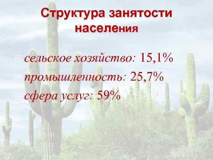   Структура занятости   населения  сельскоехозяйство: 15, 1%  промышленность: 25,