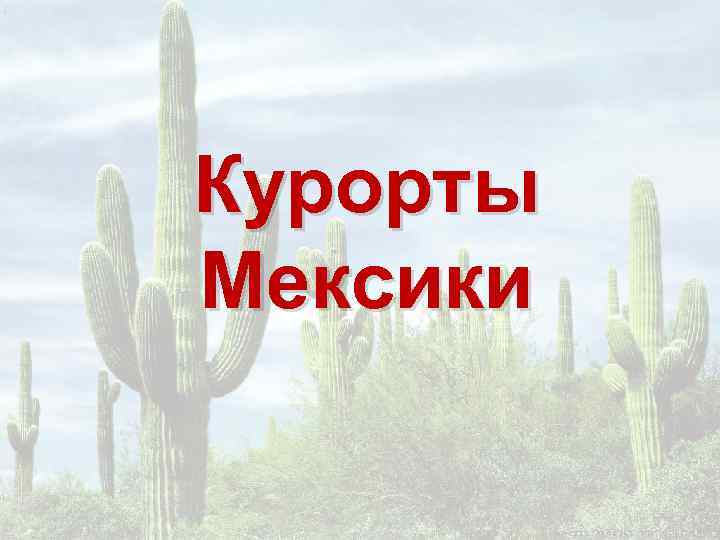 Курорты Мексики 