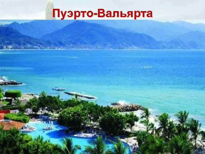 Пуэрто-Вальярта 