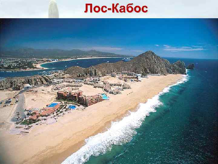 Лос-Кабос 