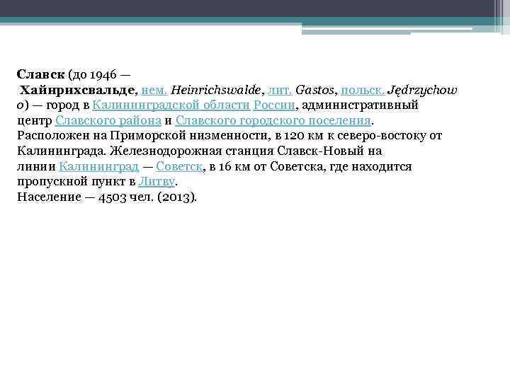 Славск (до 1946 — Хайнрихсвальде, нем. Heinrichswalde, лит. Gastos, польск. Jędrzychow o) — город