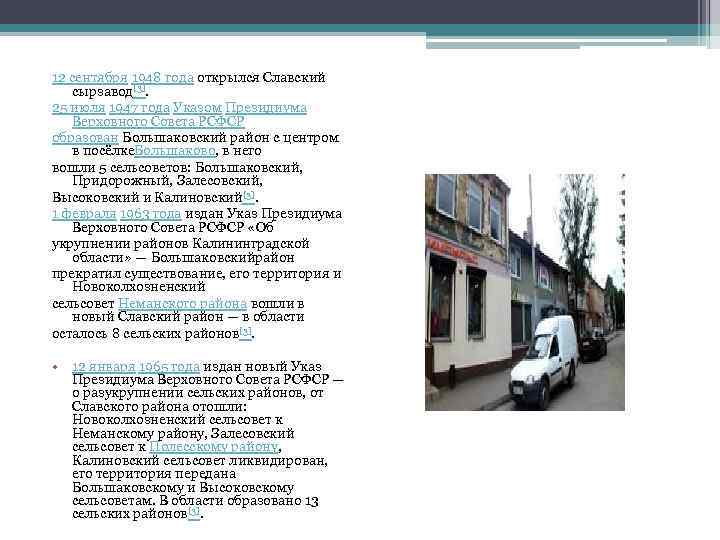 12 сентября 1948 года открылся Славский сырзавод[3]. 25 июля 1947 года Указом Президиума Верховного