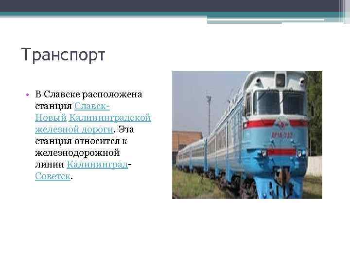 Транспорт  • В Славске расположена  станция Славск-  Новый Калининградской  железной