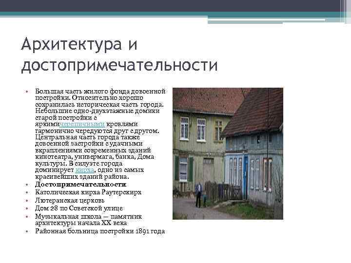 Архитектура и достопримечательности • Большая часть жилого фонда довоенной  постройки. Относительно хорошо 