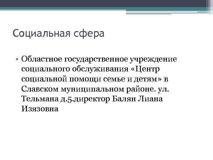 Социальная сфера  • Областное государственное учреждение  социального обслуживания «Центр  социальной помощи
