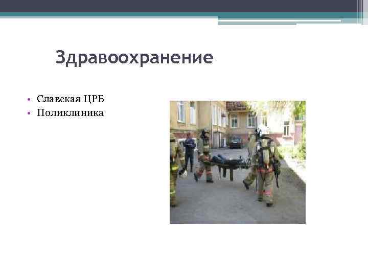  Здравоохранение  • Славская ЦРБ  • Поликлиника 