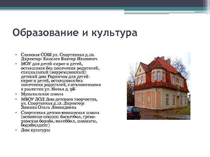 Образование и культура • Славская СОШ ул. Спортивная д. 10. Директор: Киселев Виктор Иванович
