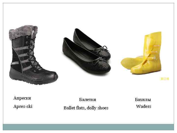 Апрески   Балетки   Бахилы Apres-ski  Ballet flats, dolly shoes 