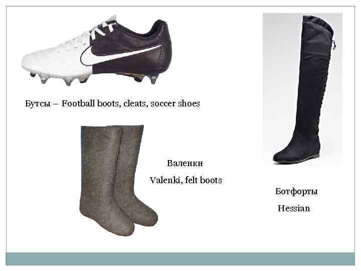 Бутсы – Football boots, cleats, soccer shoes       Валенки