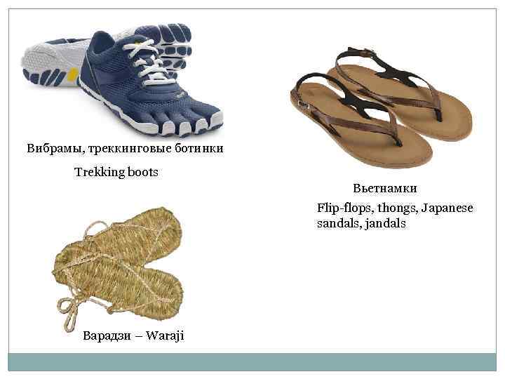 Вибрамы, треккинговые ботинки  Trekking boots    Вьетнамки    