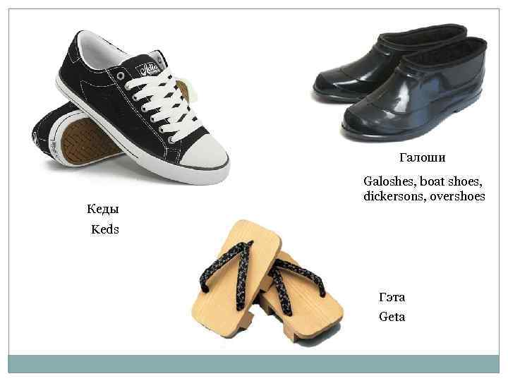    Галоши  Galoshes, boat shoes,   dickersons, overshoes Кеды Keds