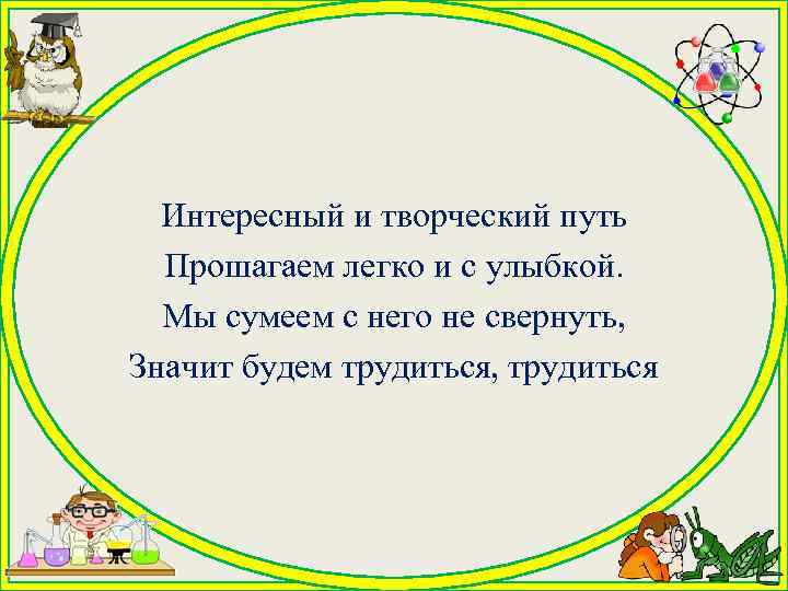  Интересный и творческий путь  Прошагаем легко и с улыбкой.  Мы сумеем
