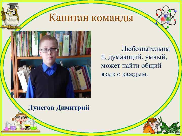  Капитан команды      Любознательны    й, думающий,