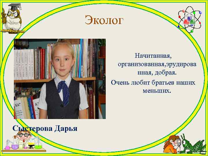    Эколог      Начитанная,    