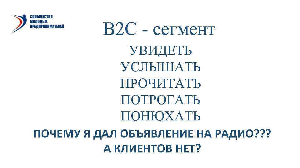    В 2 С - сегмент   УВИДЕТЬ   УСЛЫШАТЬ