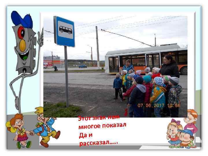 Этот знак нам многое показал Да и рассказал…. . 