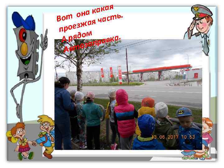   а какая. Во т он часть прое зжая А рядом равка. 