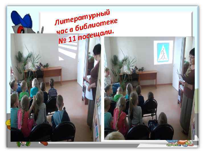    урный Ли терат отеке час в библи  е щали. 