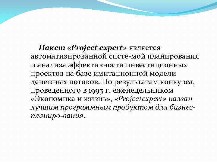 >  Пакет «Project expert» является автоматизированной систе мой планирования и анализа эффективности инвестиционных
