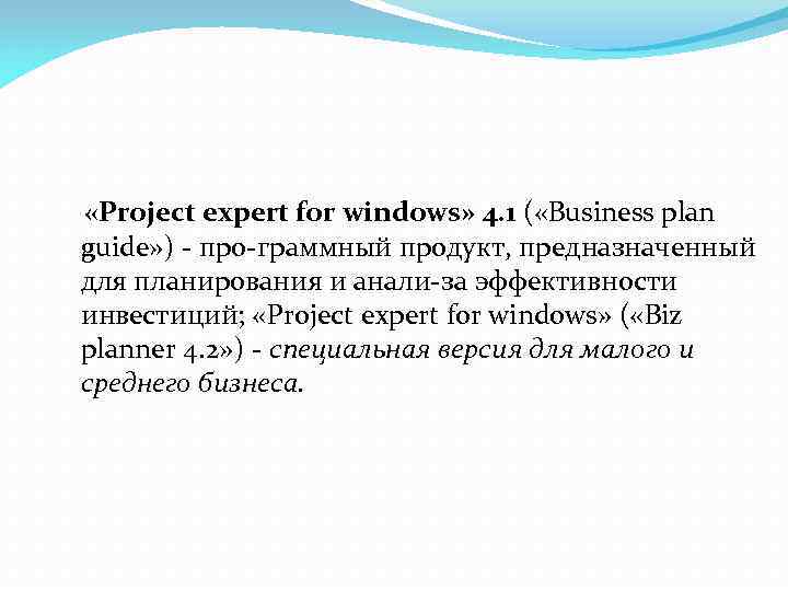 > «Project expert for windows» 4. 1 ( «Business plan guide» )  про