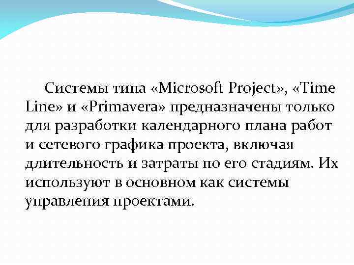 > Системы типа «Microsoft Project» ,  «Time Line» и «Primavera» предназначены только для
