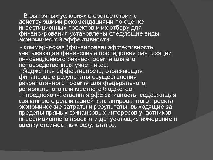   В рыночных условиях в соответствии с  действующими рекомендациями по оценке 