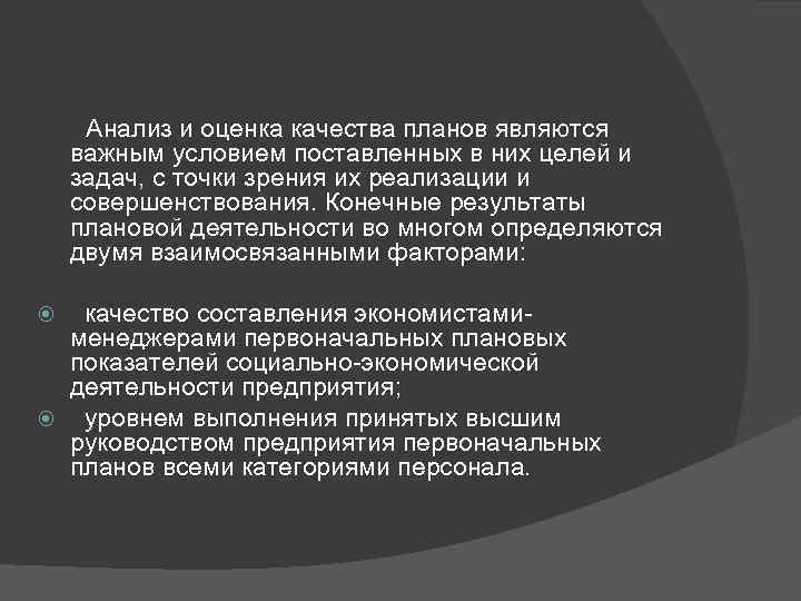   Анализ и оценка качества планов являются  важным условием поставленных в них