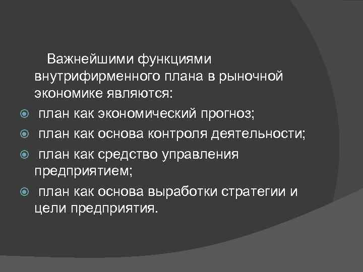   Важнейшими функциями внутрифирменного плана в рыночной экономике являются: план как экономический прогноз;
