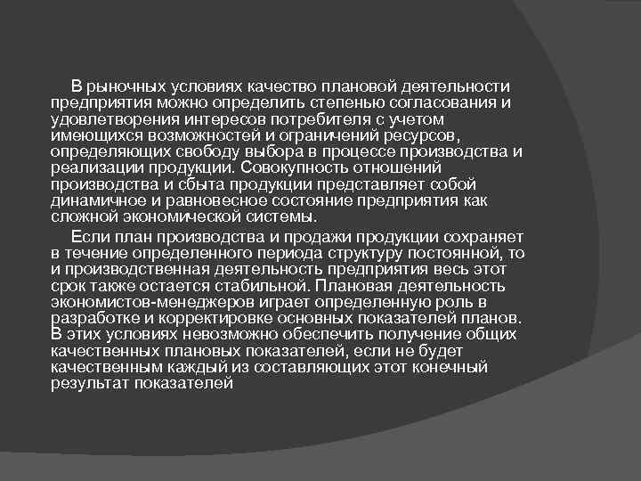    В рыночных условиях качество плановой деятельности  предприятия можно определить степенью