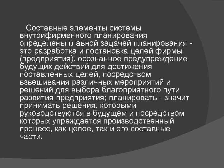   Составные элементы системы внутрифирменного планирования определены главной задачей планирования - это разработка